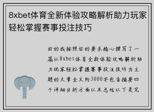 8xbet体育全新体验攻略解析助力玩家轻松掌握赛事投注技巧