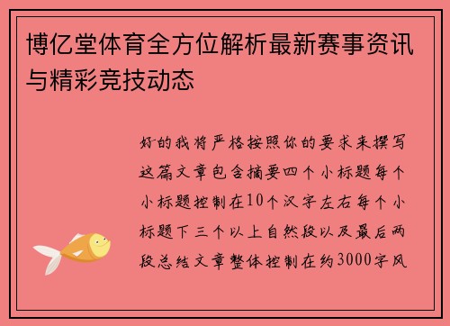 博亿堂体育全方位解析最新赛事资讯与精彩竞技动态