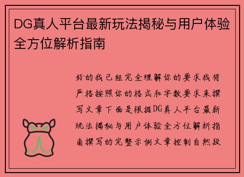 DG真人平台最新玩法揭秘与用户体验全方位解析指南