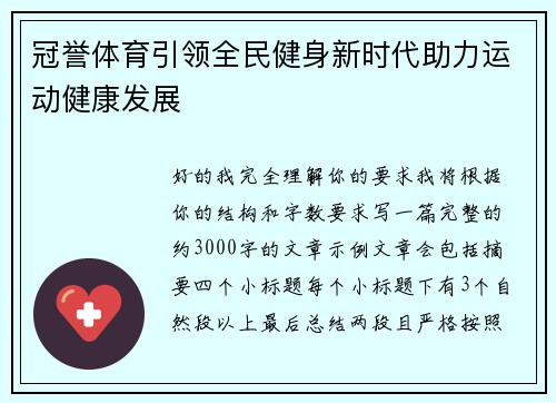 冠誉体育引领全民健身新时代助力运动健康发展