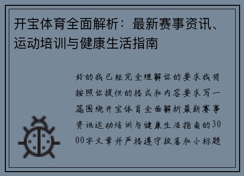 开宝体育全面解析：最新赛事资讯、运动培训与健康生活指南