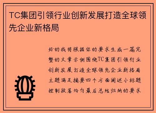 TC集团引领行业创新发展打造全球领先企业新格局