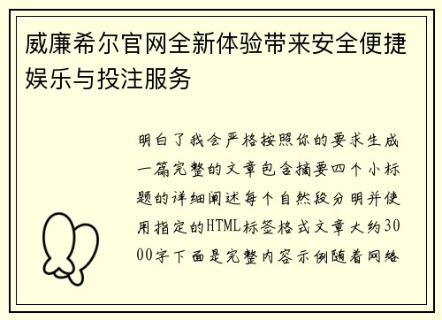 威廉希尔官网全新体验带来安全便捷娱乐与投注服务