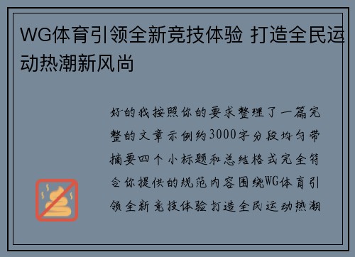 WG体育引领全新竞技体验 打造全民运动热潮新风尚