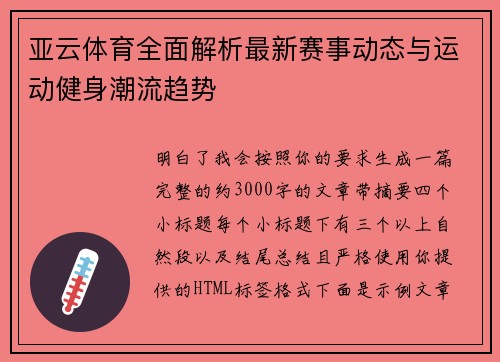 亚云体育全面解析最新赛事动态与运动健身潮流趋势