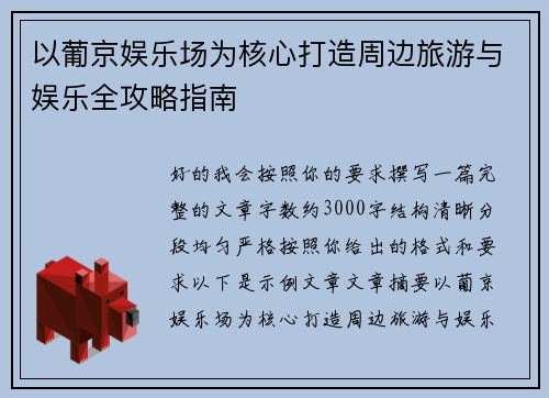 以葡京娱乐场为核心打造周边旅游与娱乐全攻略指南
