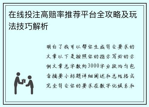 在线投注高赔率推荐平台全攻略及玩法技巧解析
