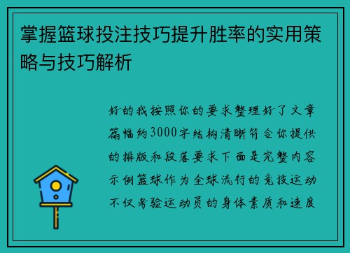 掌握篮球投注技巧提升胜率的实用策略与技巧解析