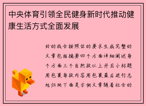 中央体育引领全民健身新时代推动健康生活方式全面发展