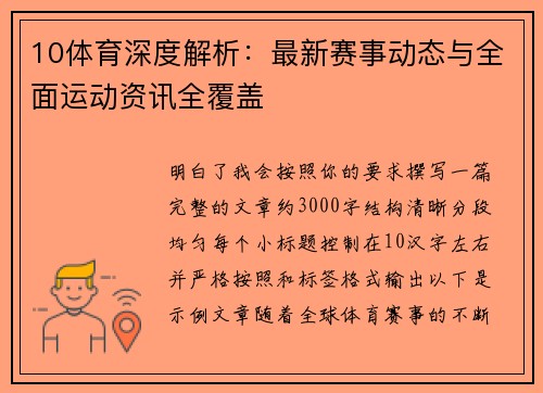 10体育深度解析：最新赛事动态与全面运动资讯全覆盖