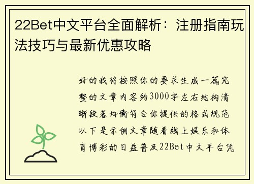 22Bet中文平台全面解析:注册指南玩法技巧与最新优惠攻略 22Bet中文平台全面解析:注册指南玩法技巧与最新优惠攻略