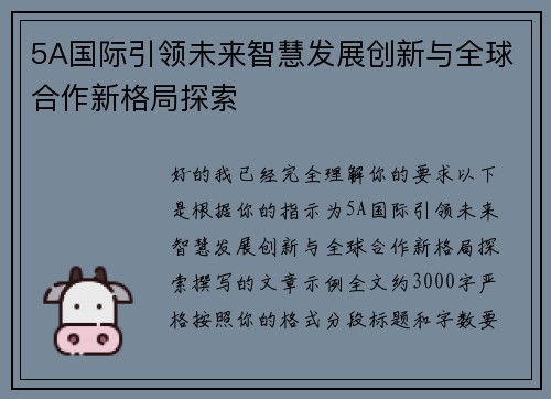 5A国际引领未来智慧发展创新与全球合作新格局探索