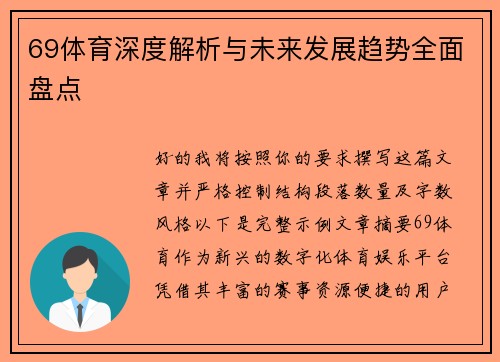 69体育深度解析与未来发展趋势全面盘点