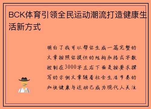 BCK体育引领全民运动潮流打造健康生活新方式 BCK体育引领全民运动潮流打造健康生活新方式