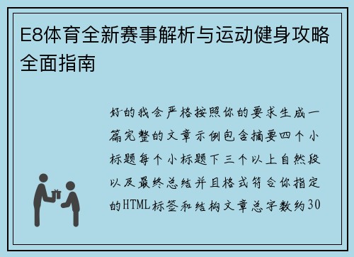 E8体育全新赛事解析与运动健身攻略全面指南