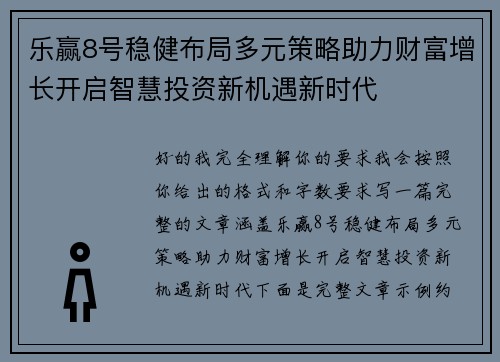 乐赢8号稳健布局多元策略助力财富增长开启智慧投资新机遇新时代