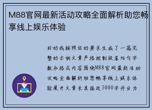 M88官网最新活动攻略全面解析助您畅享线上娱乐体验