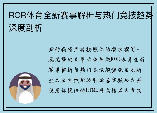 ROR体育全新赛事解析与热门竞技趋势深度剖析 ROR体育全新赛事解析与热门竞技趋势深度剖析