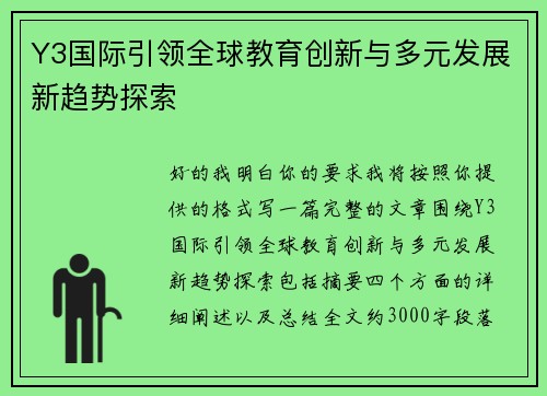 Y3国际引领全球教育创新与多元发展新趋势探索