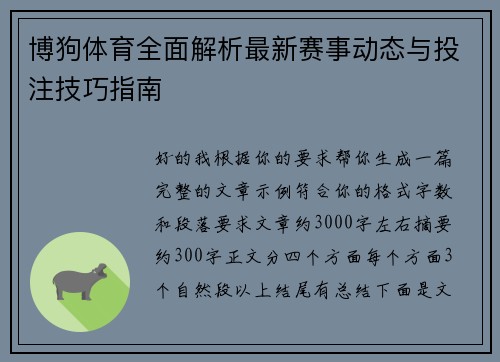 博狗体育全面解析最新赛事动态与投注技巧指南