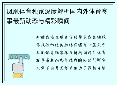 凤凰体育独家深度解析国内外体育赛事最新动态与精彩瞬间 凤凰体育独家深度解析国内外体育赛事最新动态与精彩瞬间