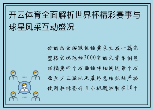 开云体育全面解析世界杯精彩赛事与球星风采互动盛况