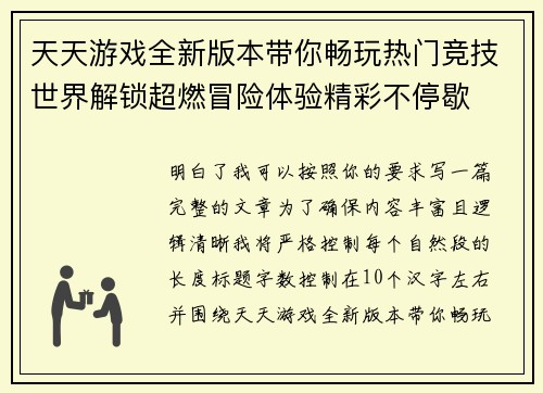 天天游戏全新版本带你畅玩热门竞技世界解锁超燃冒险体验精彩不停歇