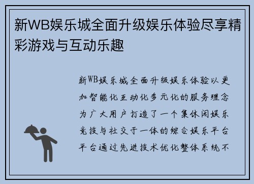 新WB娱乐城全面升级娱乐体验尽享精彩游戏与互动乐趣