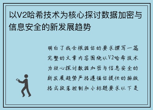 以V2哈希技术为核心探讨数据加密与信息安全的新发展趋势