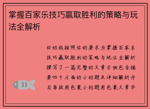 掌握百家乐技巧赢取胜利的策略与玩法全解析