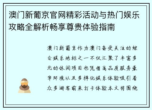 澳门新葡京官网精彩活动与热门娱乐攻略全解析畅享尊贵体验指南