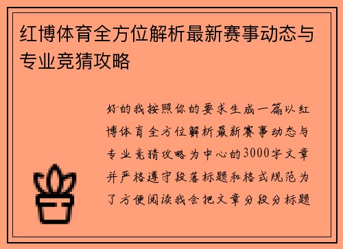 红博体育全方位解析最新赛事动态与专业竞猜攻略
