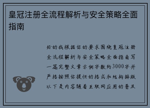皇冠注册全流程解析与安全策略全面指南