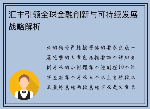 汇丰引领全球金融创新与可持续发展战略解析