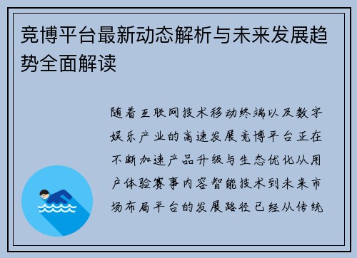 竞博平台最新动态解析与未来发展趋势全面解读