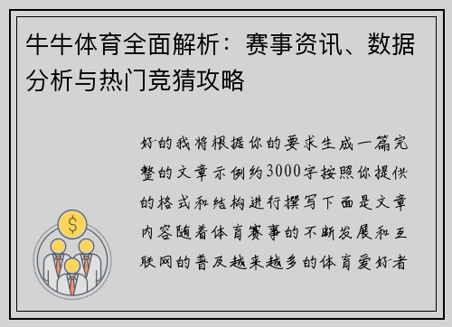 牛牛体育全面解析：赛事资讯、数据分析与热门竞猜攻略