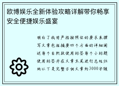 欧博娱乐全新体验攻略详解带你畅享安全便捷娱乐盛宴