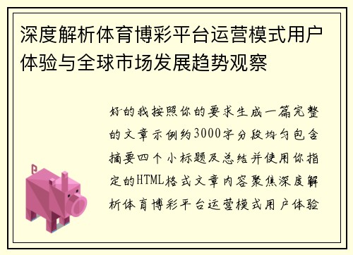 深度解析体育博彩平台运营模式用户体验与全球市场发展趋势观察