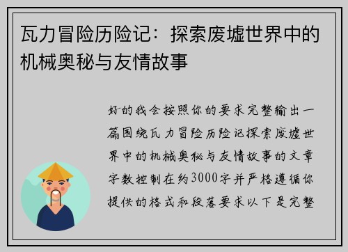 瓦力冒险历险记：探索废墟世界中的机械奥秘与友情故事