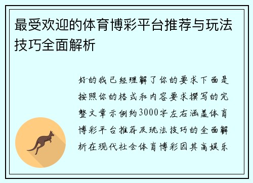 最受欢迎的体育博彩平台推荐与玩法技巧全面解析