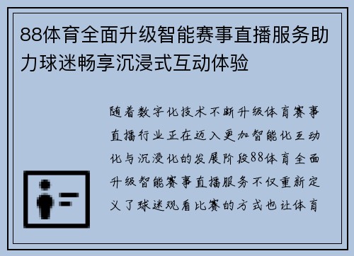 88体育全面升级智能赛事直播服务助力球迷畅享沉浸式互动体验