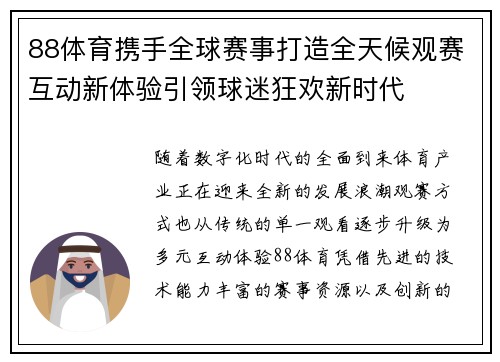 88体育携手全球赛事打造全天候观赛互动新体验引领球迷狂欢新时代