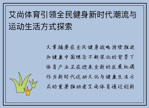 艾尚体育引领全民健身新时代潮流与运动生活方式探索