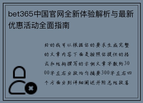 bet365中国官网全新体验解析与最新优惠活动全面指南