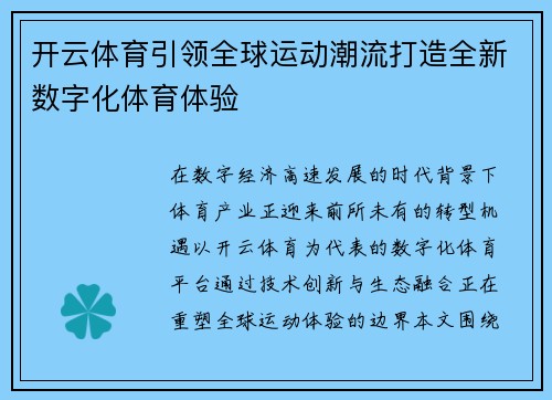 开云体育引领全球运动潮流打造全新数字化体育体验 开云体育引领全球运动潮流打造全新数字化体育体验