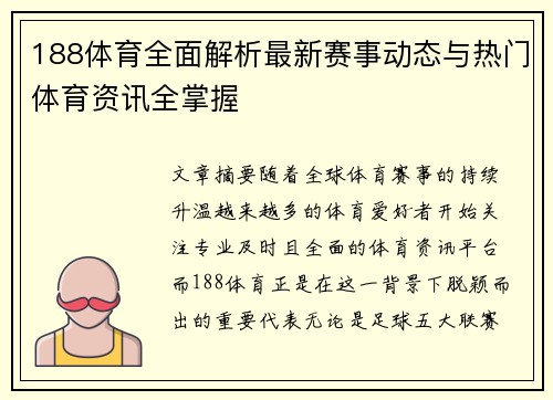 188体育全面解析最新赛事动态与热门体育资讯全掌握