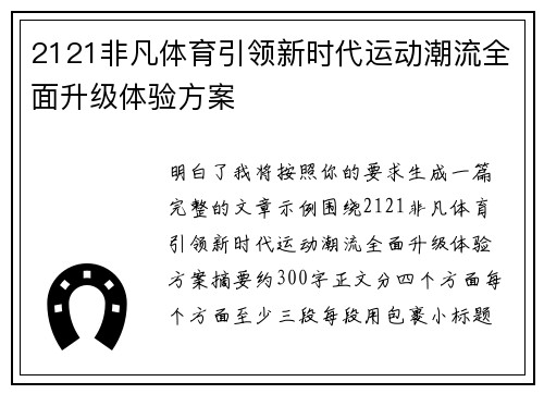 2121非凡体育引领新时代运动潮流全面升级体验方案