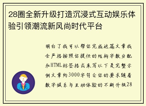 28圈全新升级打造沉浸式互动娱乐体验引领潮流新风尚时代平台