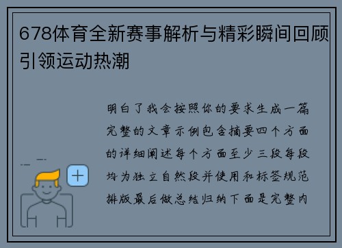 678体育全新赛事解析与精彩瞬间回顾引领运动热潮