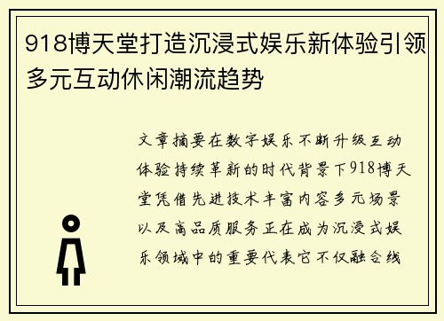 918博天堂打造沉浸式娱乐新体验引领多元互动休闲潮流趋势